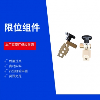 限位组件